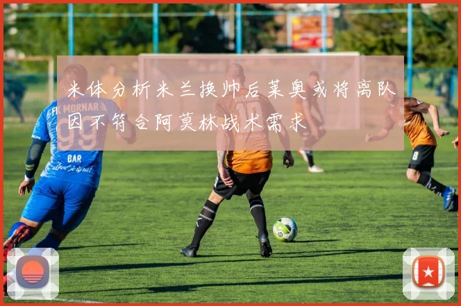 米体分析米兰换帅后莱奥或将离队因不符合阿莫林战术需求