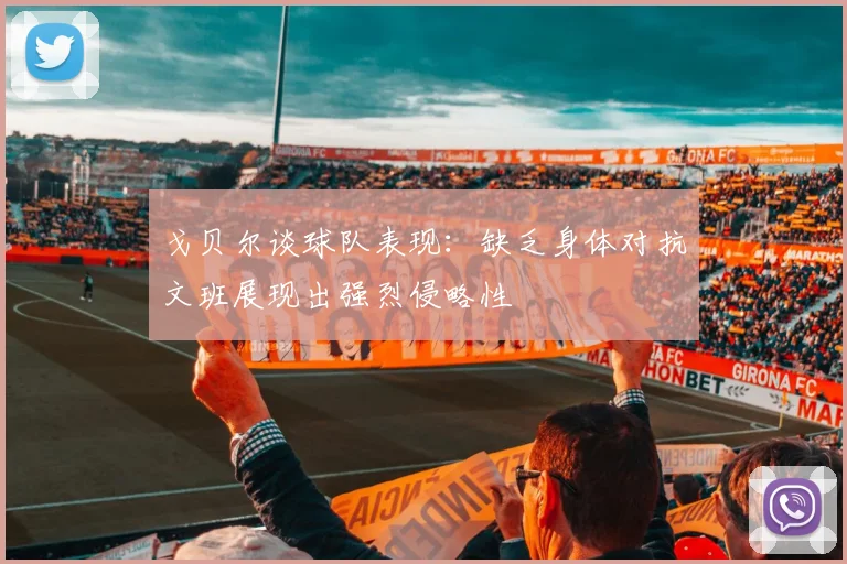戈贝尔谈球队表现：缺乏身体对抗文班展现出强烈侵略性