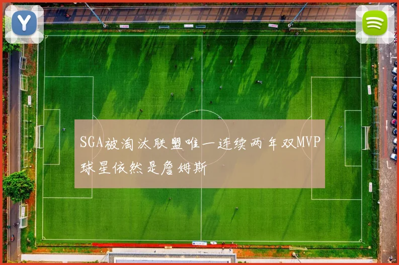 SGA被淘汰联盟唯一连续两年双MVP球星依然是詹姆斯