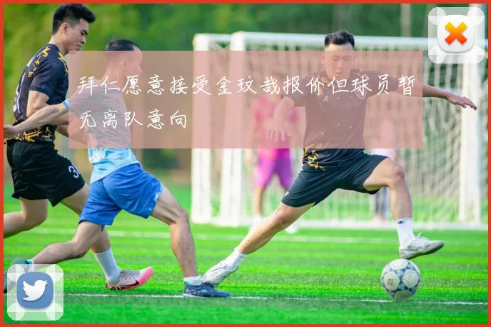 拜仁愿意接受金玟哉报价但球员暂无离队意向