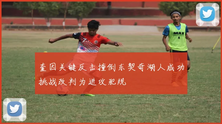 奎因关键反击撞倒东契奇湖人成功挑战改判为进攻犯规