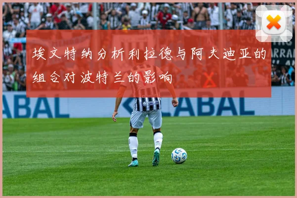 埃文特纳分析利拉德与阿夫迪亚的组合对波特兰的影响
